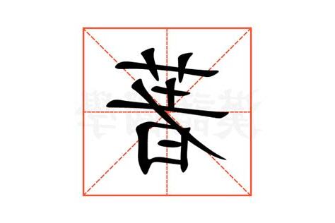 著牀 意思